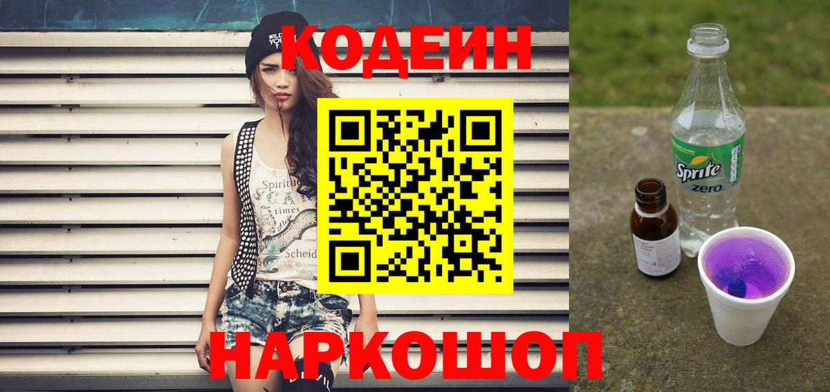 Кодеин напиток Lean (лин)  Codein Purple Drank  Вход с VPN  Тихвин 